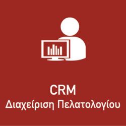 CRM | Διαχείριση πελατολογίου
